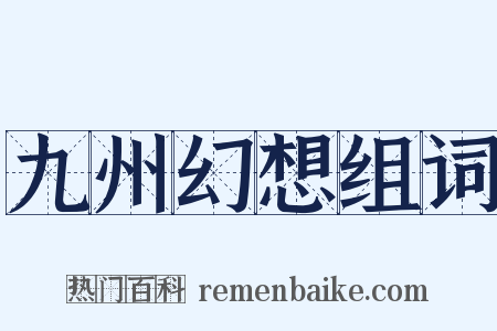 九州幻想组词是什么意思的图片